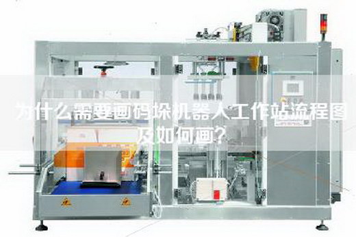 为什么需要画码垛机器人工作站流程图及如何画？