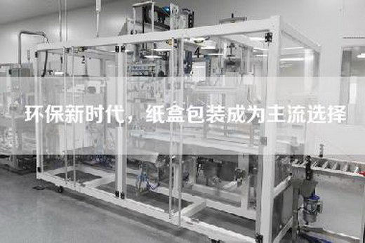 环保新时代，纸盒包装成为主流选择
