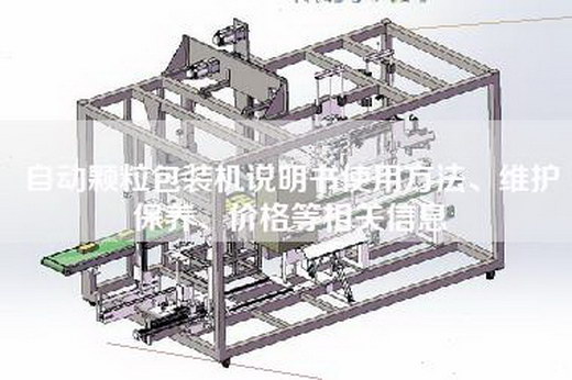 自动颗粒包装机说明书使用方法、维护保养、价格等相关信息