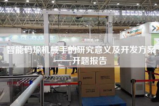 智能码垛机械手的研究意义及开发方案——开题报告