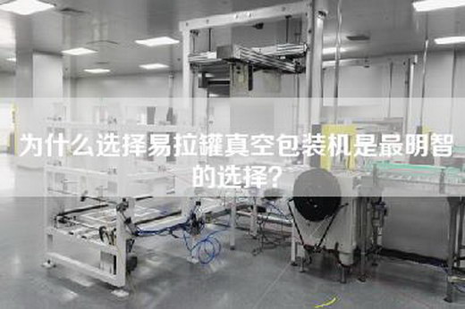 为什么选择易拉罐真空包装机是最明智的选择？