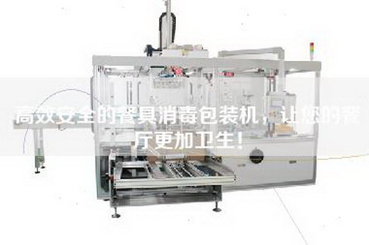 高效安全的餐具消毒包装机，让您的餐厅更加卫生！
