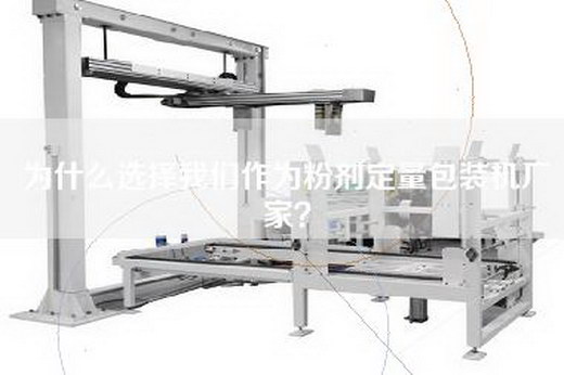 为什么选择我们作为粉剂定量包装机厂家？