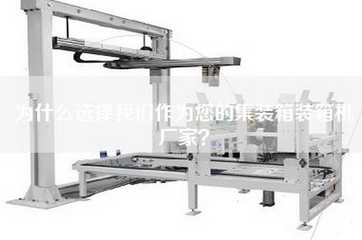 为什么选择我们作为您的集装箱装箱机厂家？