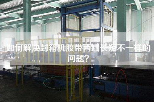 如何解决封箱机胶带两端长短不一样的问题？
