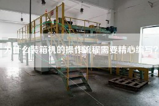 为什么装箱机的操作流程需要精心编写？