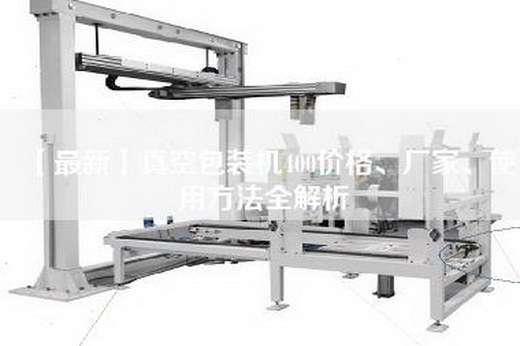 【最新】真空包装机400价格、厂家、使用方法全解析