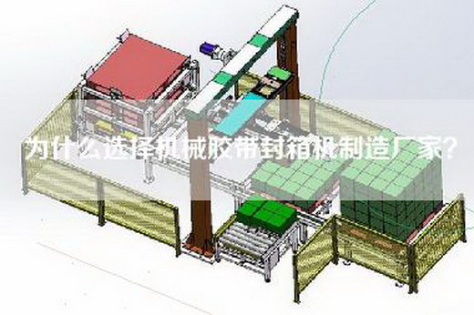 为什么选择机械胶带封箱机制造厂家？