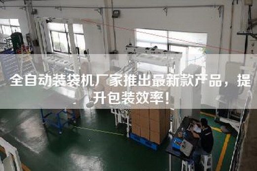 全自动装袋机厂家推出最新款产品，提升包装效率！