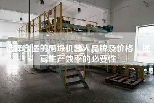 选择合适的码垛机器人品牌及价格，提高生产效率的必要性