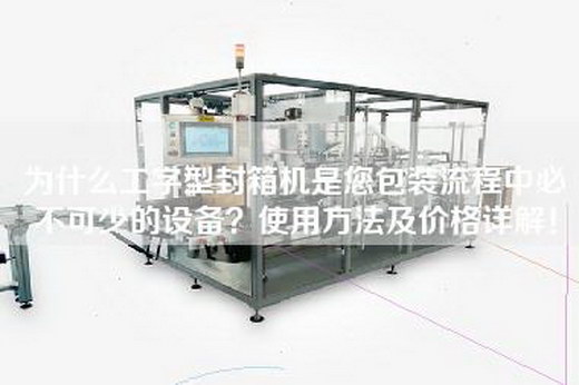 为什么工字型封箱机是您包装流程中必不可少的设备？使用方法及价格详解！
