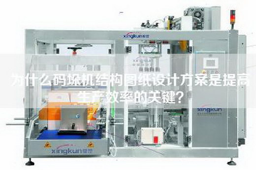 为什么码垛机结构图纸设计方案是提高生产效率的关键？