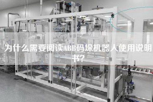 为什么需要阅读ABB码垛机器人使用说明书？