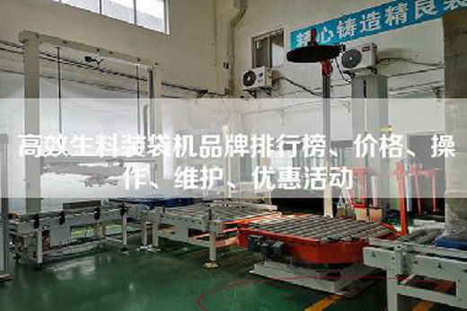 高效生料装袋机品牌排行榜、价格、操作、维护、优惠活动
