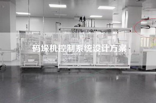 码垛机控制系统设计方案