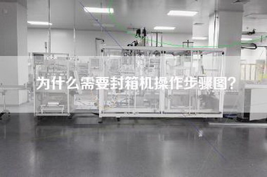 为什么需要封箱机操作步骤图？