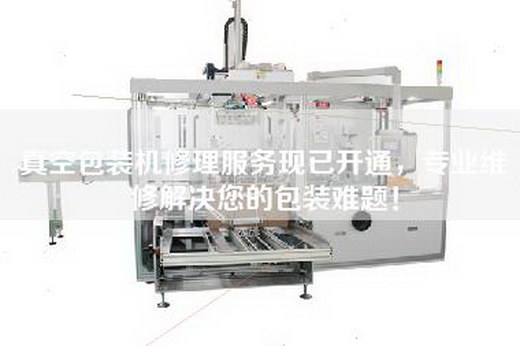 真空包装机修理服务现已开通，专业维修解决您的包装难题！