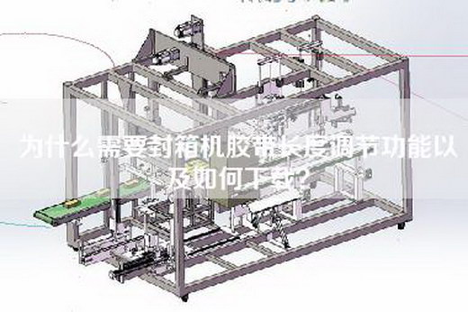 为什么需要封箱机胶带长度调节功能以及如何下载？