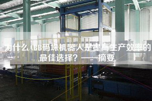 为什么ABB码垛机器人是提高生产效率的最佳选择？——摘要