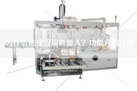 为什么选择码垛机器人？功能介绍让你信服！