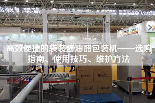 高效便捷的袋装酱油醋包装机——选购指南、使用技巧、维护方法