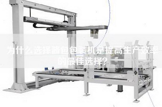 为什么选择酱包包装机是提高生产效率的最佳选择？