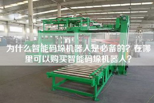 为什么智能码垛机器人是必备的？在哪里可以购买智能码垛机器人？