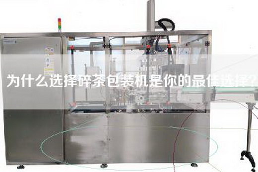 为什么选择碎茶包装机是你的最佳选择？