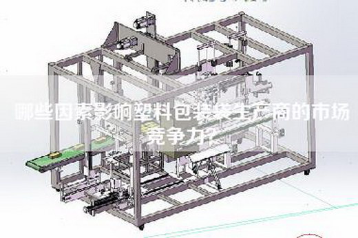 哪些因素影响塑料包装袋生产商的市场竞争力？
