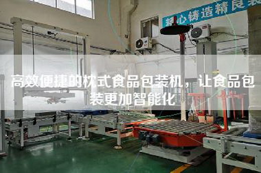 高效便捷的枕式食品包装机，让食品包装更加智能化