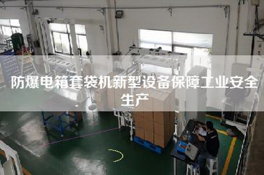 防爆电箱套袋机新型设备保障工业安全生产
