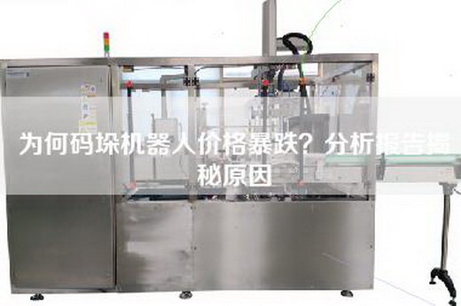 为何码垛机器人价格暴跌？分析报告揭秘原因