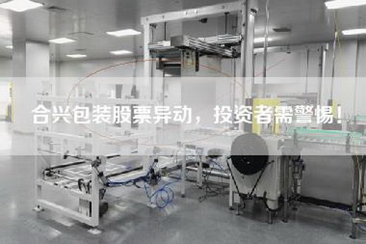 合兴包装股票异动，投资者需警惕！