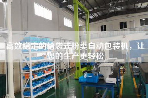 高效稳定的给袋式粉类自动包装机，让您的生产更轻松