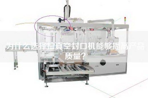 为什么选择抽真空封口机能够提高产品质量？