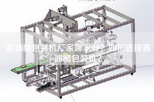 酱油醋包装机厂家哪家好？如何选择酱油醋包装机？