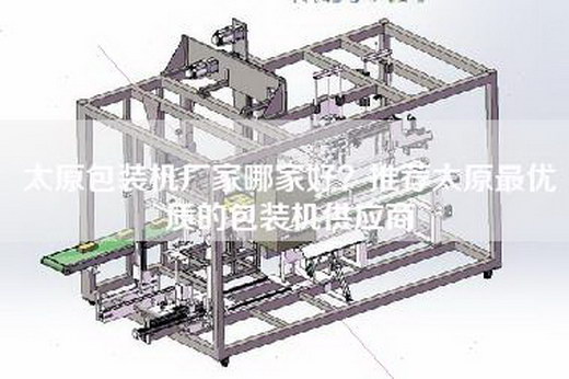 太原包装机厂家哪家好？推荐太原最优质的包装机供应商