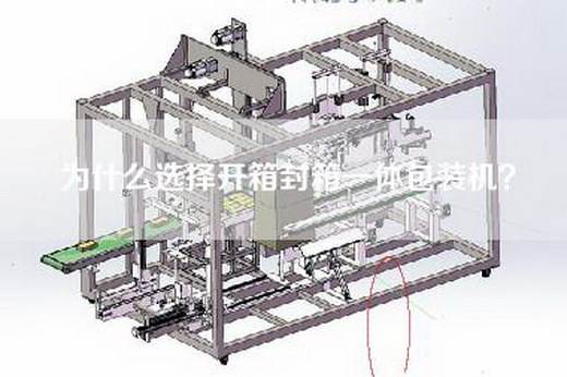 为什么选择开箱封箱一体包装机？