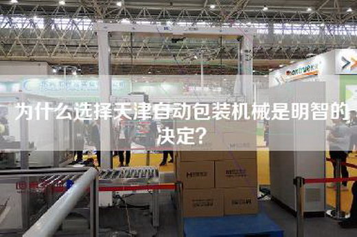 为什么选择天津自动包装机械是明智的决定？