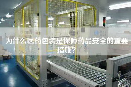 为什么医药包装是保障药品安全的重要措施？
