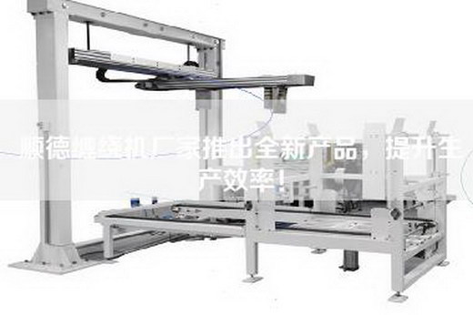 顺德缠绕机厂家推出全新产品，提升生产效率！