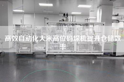 高效自动化大米高位码垛机提升仓储效率