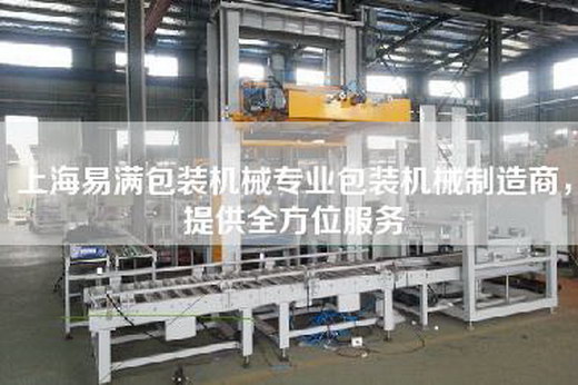 上海易满包装机械专业包装机械制造商，提供全方位服务