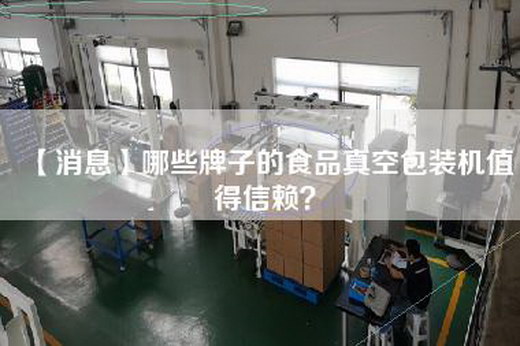【消息】哪些牌子的食品真空包装机值得信赖？