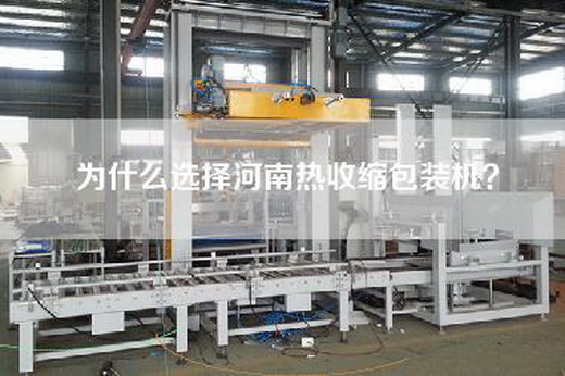 为什么选择河南热收缩包装机？