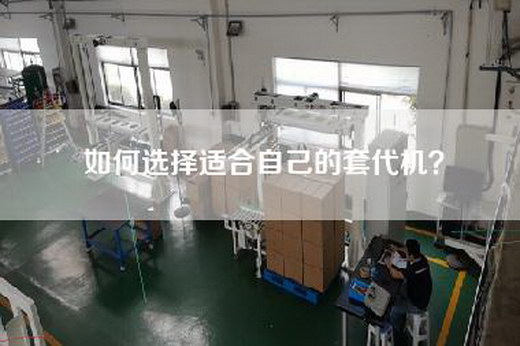 如何选择适合自己的套代机？