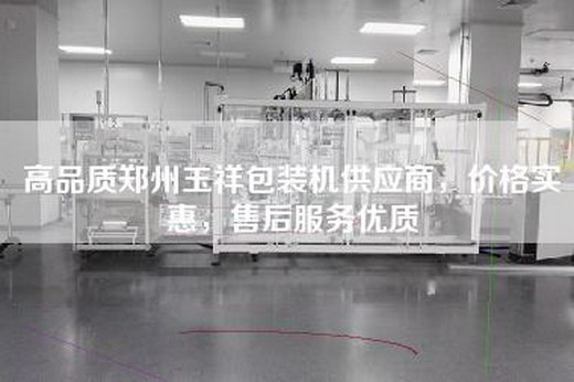 高品质郑州玉祥包装机供应商，价格实惠，售后服务优质