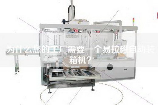 为什么您的工厂需要一个易拉罐自动装箱机？