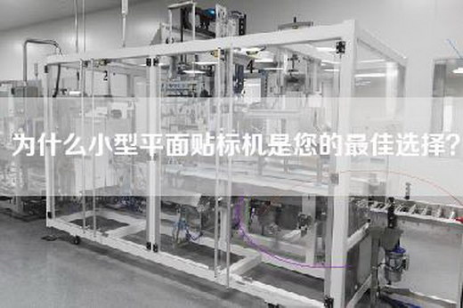 为什么小型平面贴标机是您的最佳选择？
