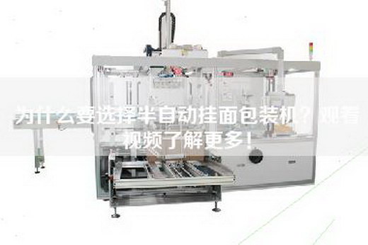 为什么要选择半自动挂面包装机？观看视频了解更多！